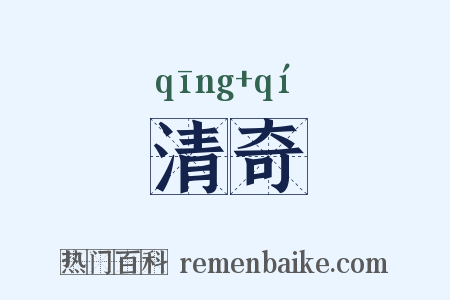 清奇是什么意思的图片
